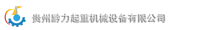 贵州黔力起重机械设备有限公司起重机-走进黔力